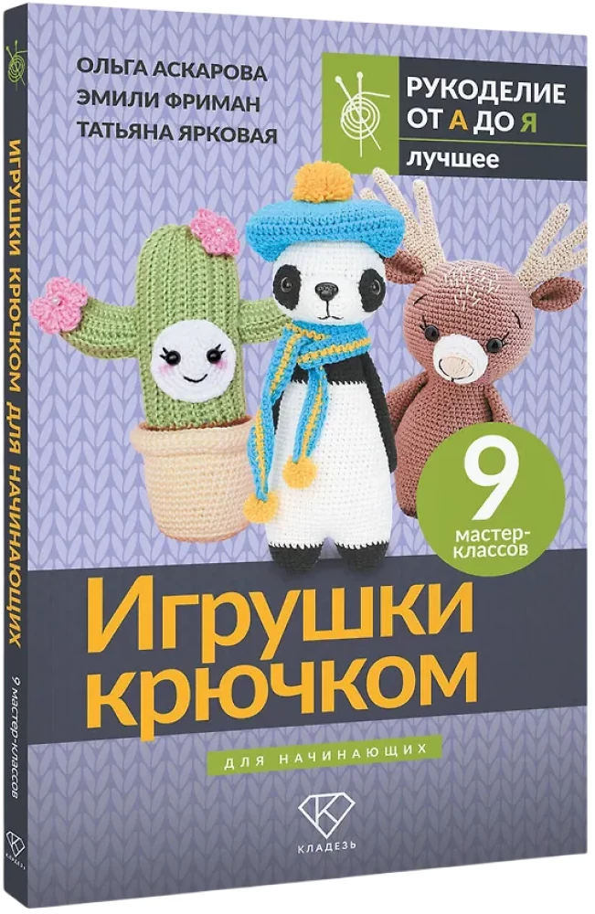 Crochet Toys for Beginners. 9 Master Classes