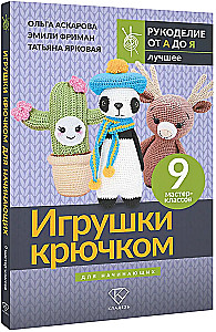 Crochet Toys for Beginners. 9 Master Classes