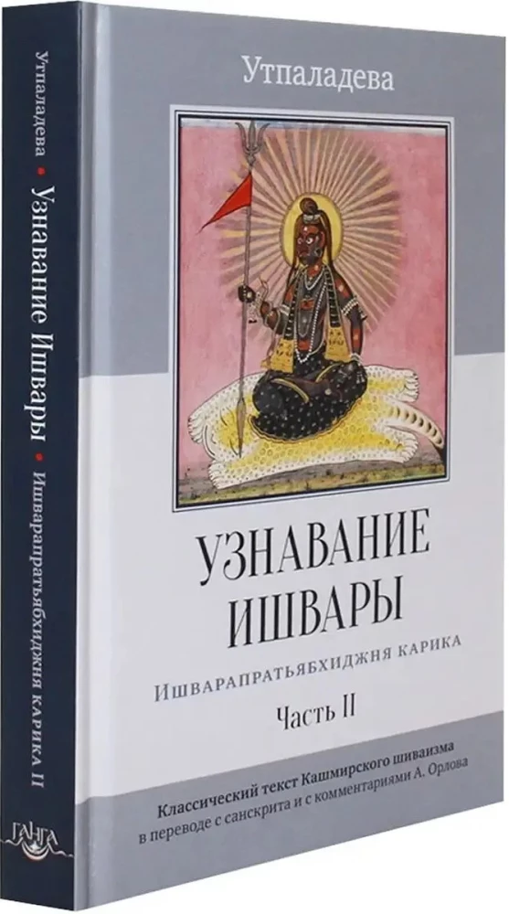 Recognition of Ishvara. Ishvarapratyabhijna Karika. Part II