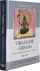 Recognition of Ishvara. Ishvarapratyabhijna Karika. Part II