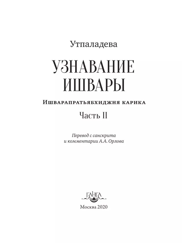 Recognition of Ishvara. Ishvarapratyabhijna Karika. Part II