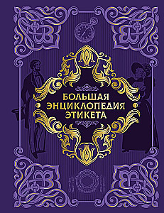 The Big Encyclopedia of Etiquette