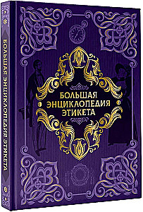 The Big Encyclopedia of Etiquette