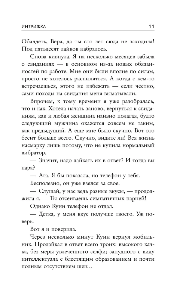 Интрижка