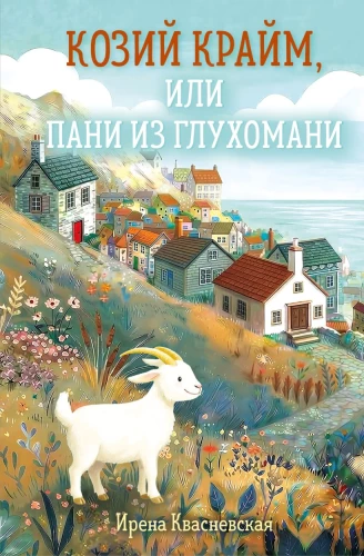 Kazu krimināls, vai Pani no nomaļas vietas