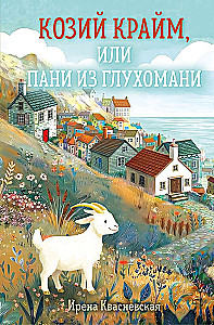 Kazu krimināls, vai Pani no nomaļas vietas