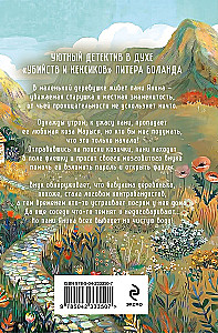 Kazu krimināls, vai Pani no nomaļas vietas