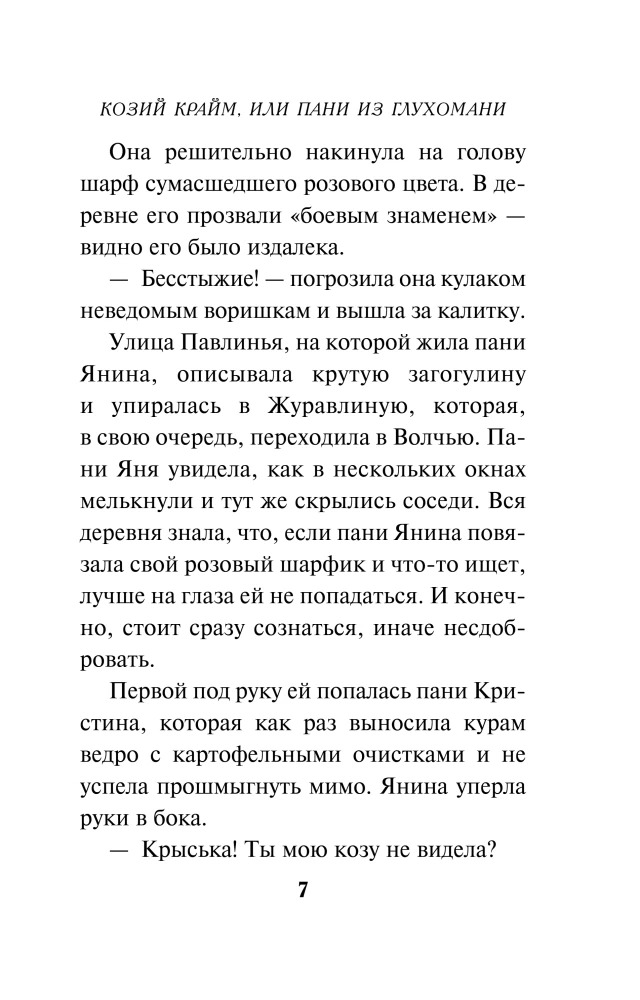 Kazu krimināls, vai Pani no nomaļas vietas