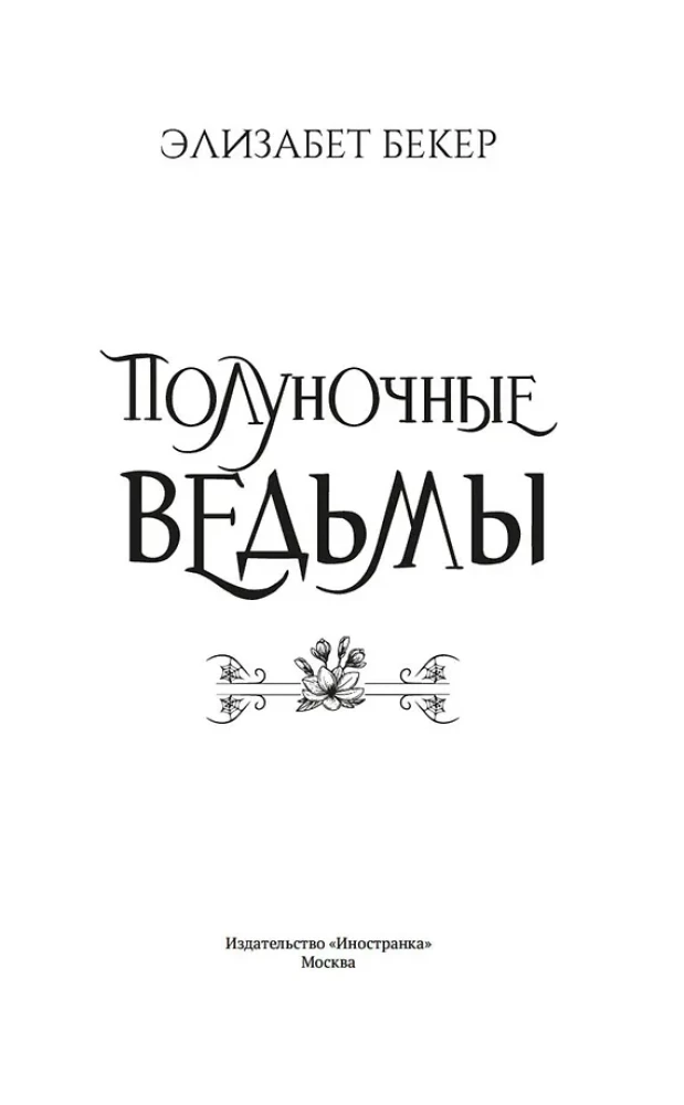 Полуночные ведьмы