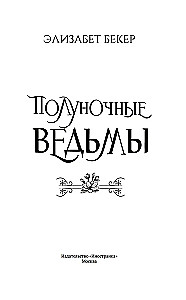 Полуночные ведьмы