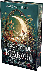 Полуночные ведьмы