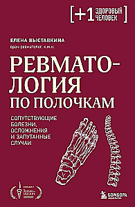 Reumatologia w skrócie. Choroby towarzyszące, powikłania i zagadkowe przypadki