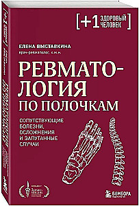 Reumatologia w skrócie. Choroby towarzyszące, powikłania i zagadkowe przypadki