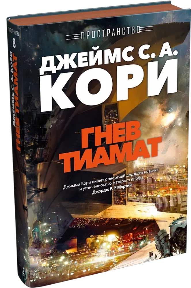 Space. Book 8. The Wrath of Tiamat
