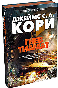 Space. Book 8. The Wrath of Tiamat