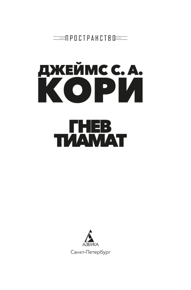 Space. Book 8. The Wrath of Tiamat