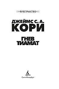 Space. Book 8. The Wrath of Tiamat