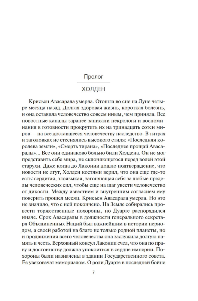 Space. Book 8. The Wrath of Tiamat