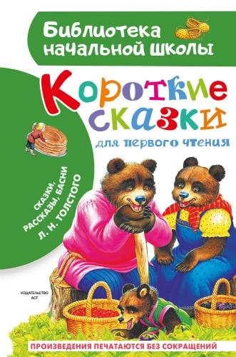 Kurze Märchen für das erste Lesen