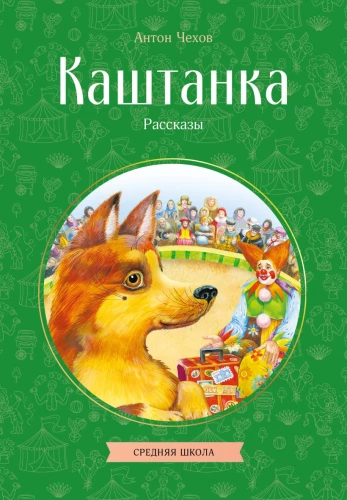 Kasztanka. Opowiadania