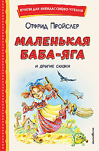 Little Baba Yaga and Other Tales