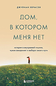 Дом, в котором меня нет. История о внутренней тишине, чужих ожиданиях и выборе своего пути