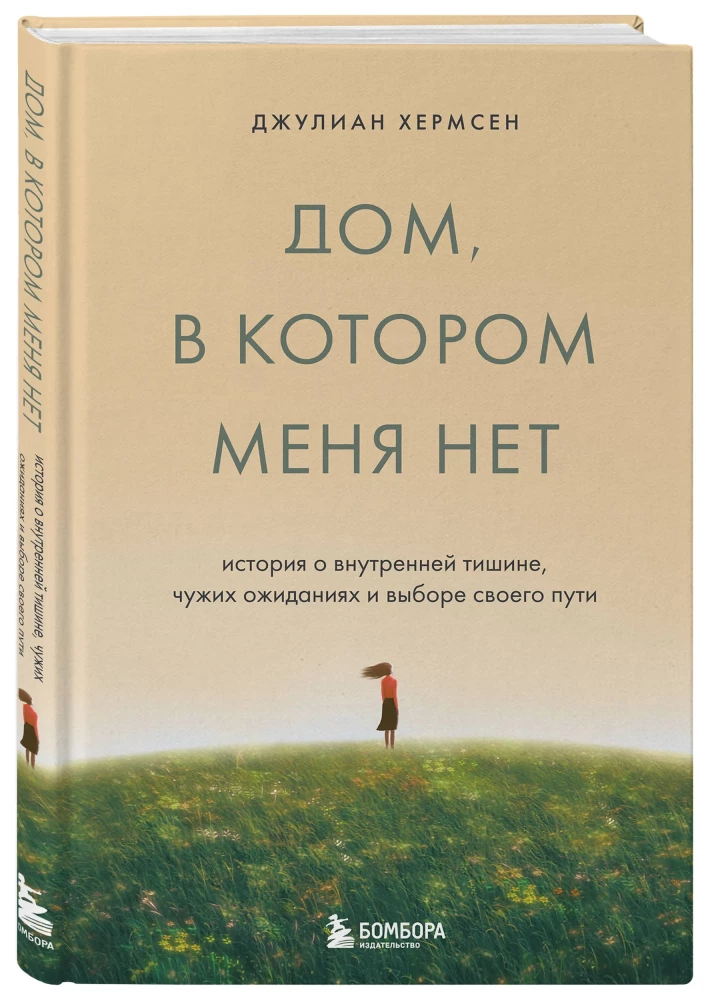 Дом, в котором меня нет. История о внутренней тишине, чужих ожиданиях и выборе своего пути