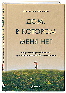 Дом, в котором меня нет. История о внутренней тишине, чужих ожиданиях и выборе своего пути