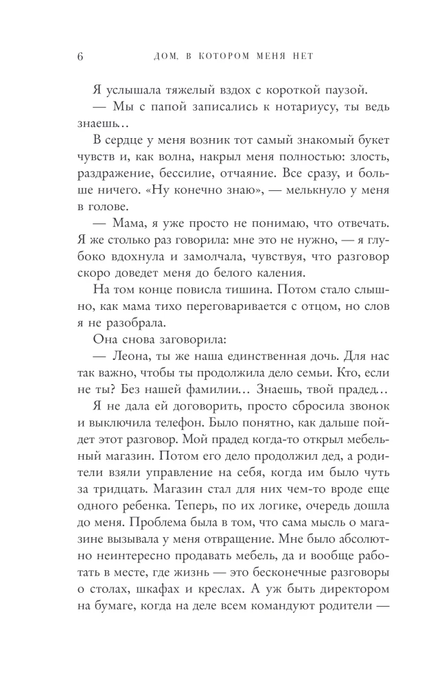 Дом, в котором меня нет. История о внутренней тишине, чужих ожиданиях и выборе своего пути