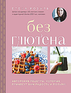 Gluten-Free. Author's Recipes That Will Bring You Joy and Benefit!