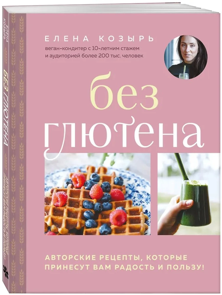 Gluten-Free. Author's Recipes That Will Bring You Joy and Benefit!