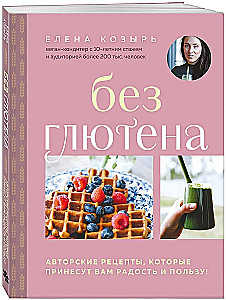 Gluten-Free. Author's Recipes That Will Bring You Joy and Benefit!