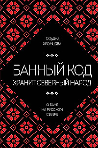 Банный код хранит северный народ. О бане на Русском Севере