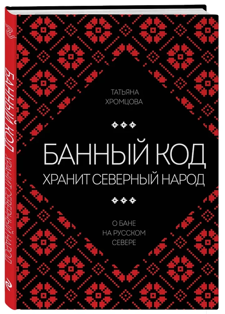Банный код хранит северный народ. О бане на Русском Севере