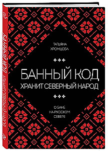 Банный код хранит северный народ. О бане на Русском Севере