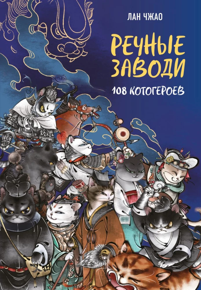 Flussräuber: 108 Katzenhelden