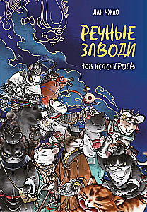 Flussräuber: 108 Katzenhelden
