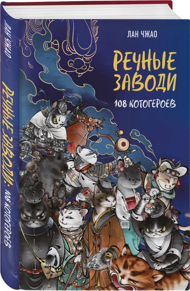 Flussräuber: 108 Katzenhelden