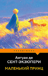 Маленький принц