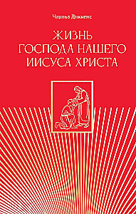 The Life of Our Lord Jesus Christ