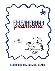 Ежедневник реалиста. Проводник по выживанию в будни