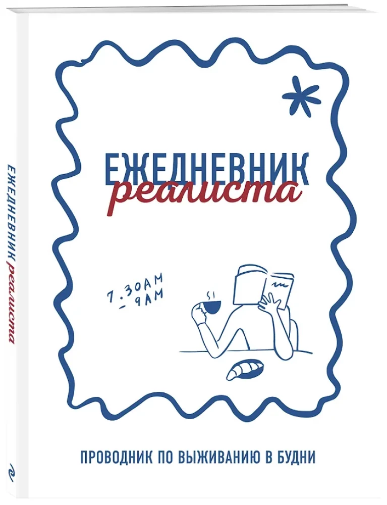 Ежедневник реалиста. Проводник по выживанию в будни