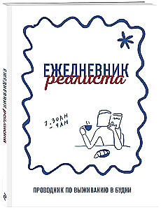 Ежедневник реалиста. Проводник по выживанию в будни