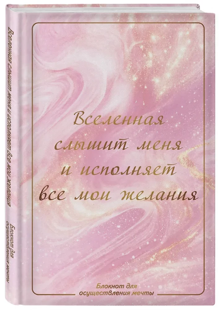 Das Universum hört mich und erfüllt all meine Wünsche. Notizbuch zur Verwirklichung von Träumen