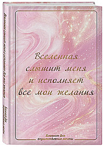 Das Universum hört mich und erfüllt all meine Wünsche. Notizbuch zur Verwirklichung von Träumen