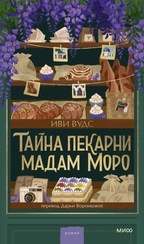 Tajemnica piekarni pani Moro