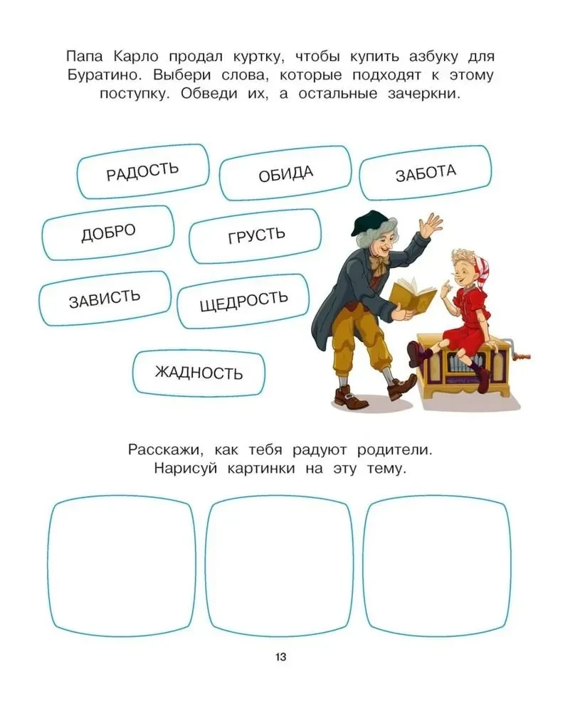 Buratino. Emotional Intelligence. A Book with Developmental Exercises