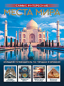 Самые интересные места мира