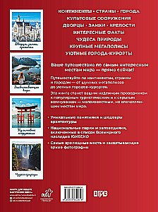 Самые интересные места мира