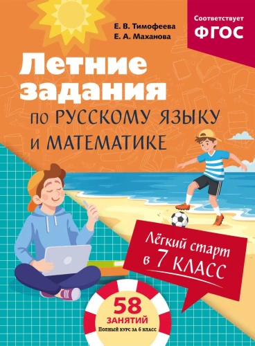 Easy Start in 7th Grade. Summer Assignments in Russian Language and Mathematics